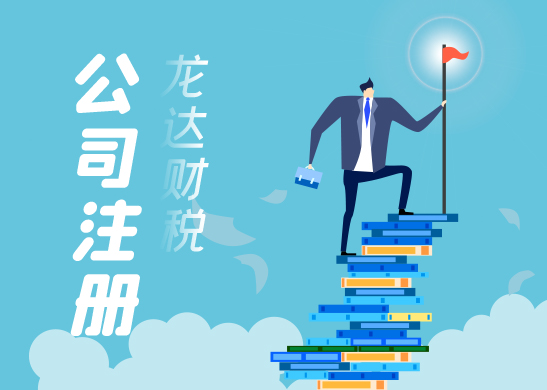 注冊(cè)公司