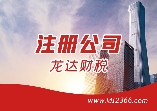 注冊(cè)公司