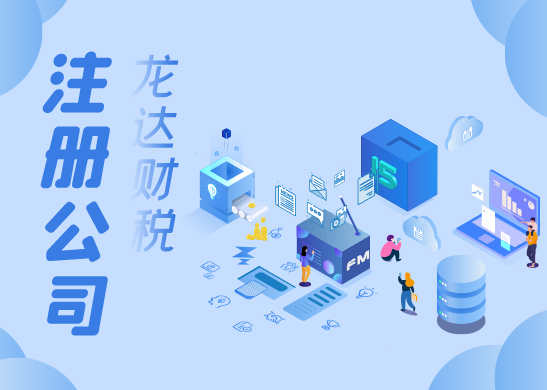 注冊(cè)公司