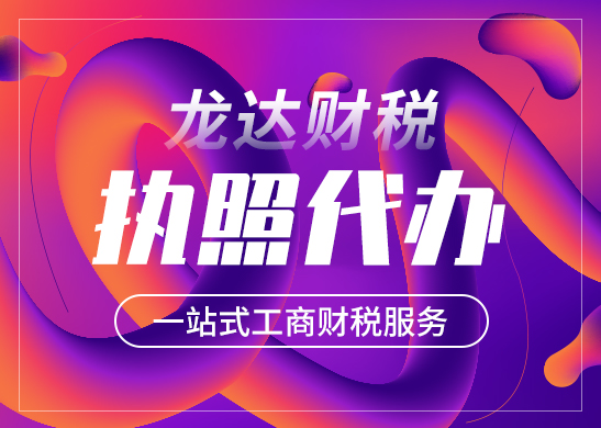 東莞公司營業(yè)執(zhí)照注冊怎么辦理