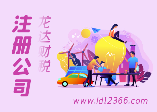 注冊(cè)公司