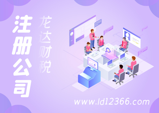 注冊(cè)公司 注冊(cè)公司