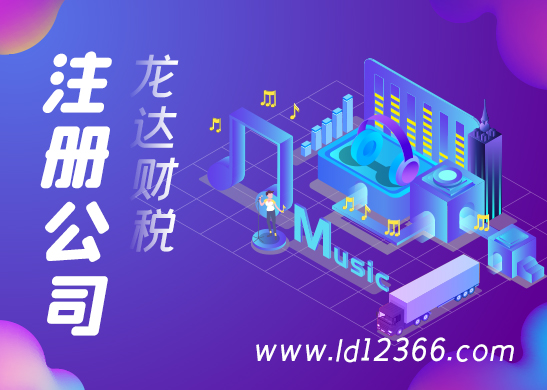 注冊(cè)公司