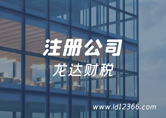 注冊(cè)公司