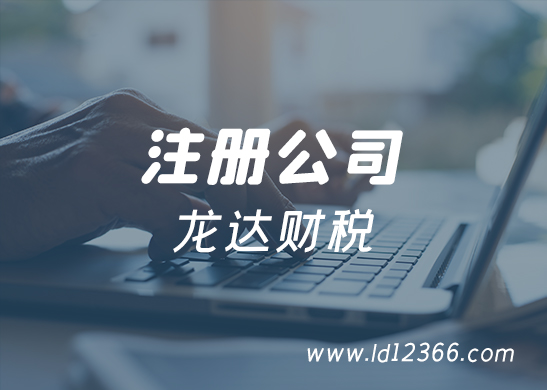 東莞公司注冊