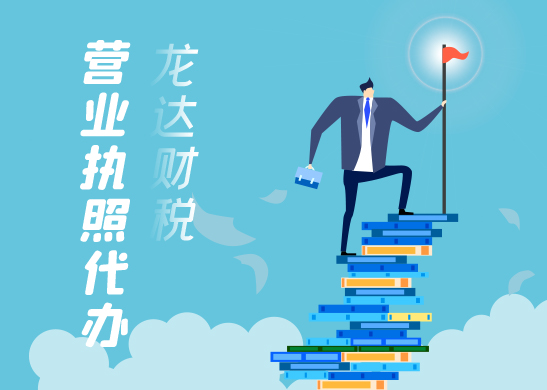 營業(yè)執(zhí)照代辦 營業(yè)執(zhí)照代辦