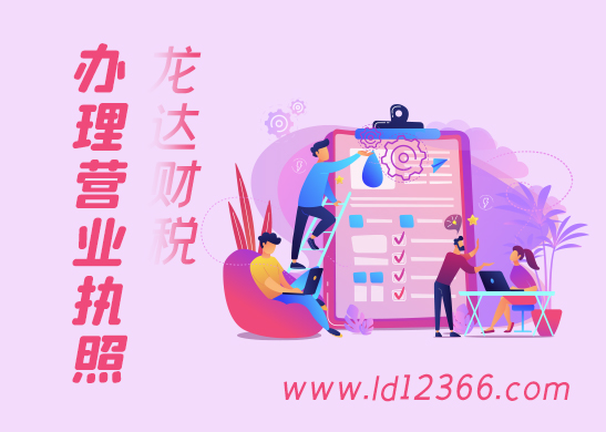 辦理營業(yè)執(zhí)照 辦理營業(yè)執(zhí)照