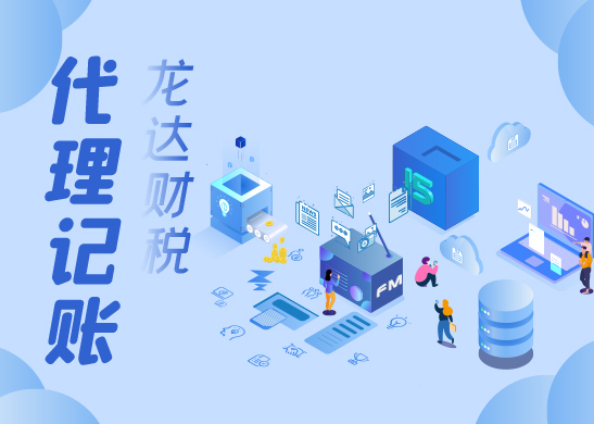 代理記賬