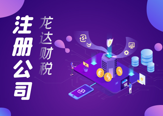 注冊(cè)公司