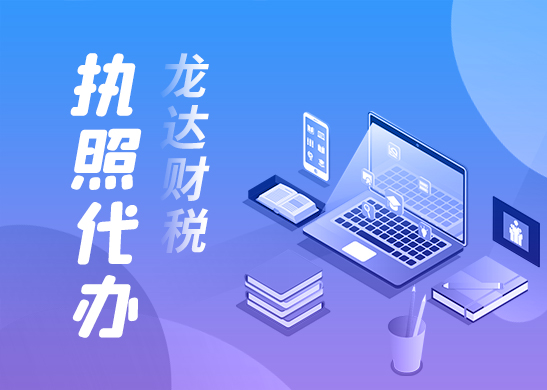 深圳營業(yè)執(zhí)照代辦 深圳營業(yè)執(zhí)照代辦
