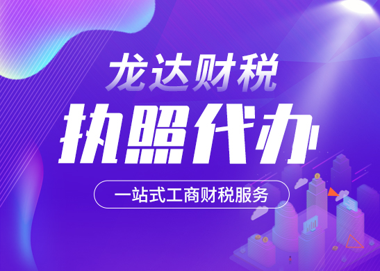 深圳辦理營(yíng)業(yè)執(zhí)照常見問題