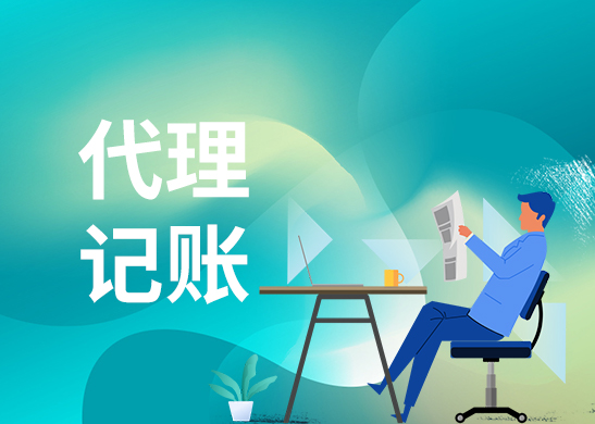 代理記賬公司