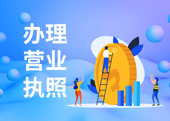 辦理營業(yè)執(zhí)照 辦理營業(yè)執(zhí)照