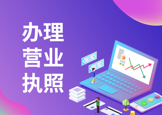辦理個體工商戶營業(yè)執(zhí)照 辦理個體工商戶營業(yè)執(zhí)照
