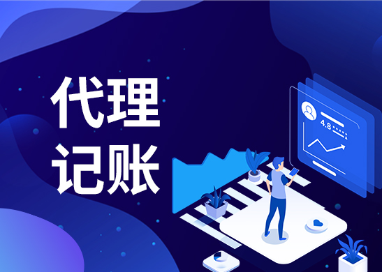 惠州代理記賬多少錢(qián)一個(gè)月