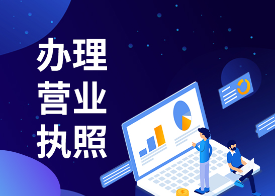 代辦營(yíng)業(yè)執(zhí)照好處 代辦營(yíng)業(yè)執(zhí)照好處