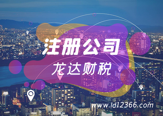 東莞注冊公司