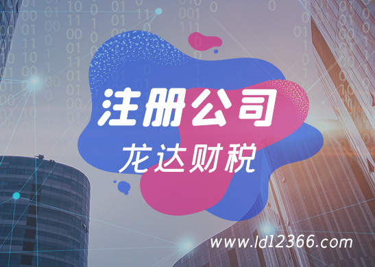 東莞注冊(cè)公司條件