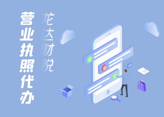 營(yíng)業(yè)執(zhí)照辦理