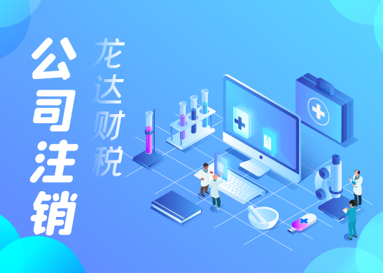 公司注銷流程 公司注銷流程