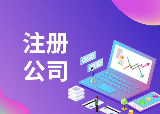 東莞注冊(cè)公司流程