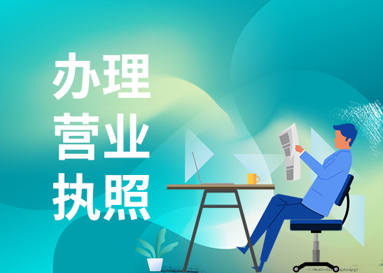 辦理公司營業(yè)執(zhí)照 辦理公司營業(yè)執(zhí)照