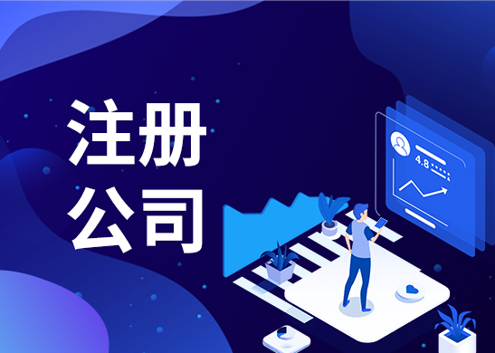 注冊公司地址要求