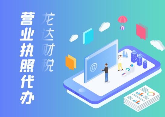 營(yíng)業(yè)執(zhí)照代辦