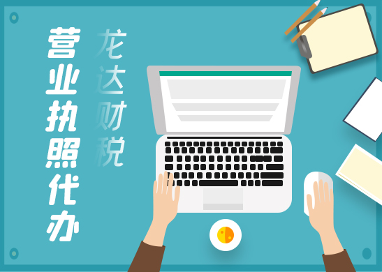 營業(yè)執(zhí)照代辦 營業(yè)執(zhí)照代辦