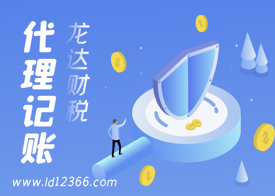 東莞代理記賬公司