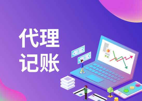 廣州代理記賬公司