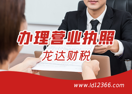 東莞辦理營業(yè)執(zhí)照 東莞辦理營業(yè)執(zhí)照