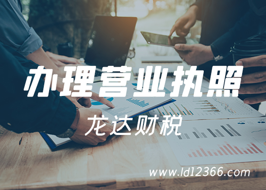 東莞代辦營業(yè)執(zhí)照多少錢