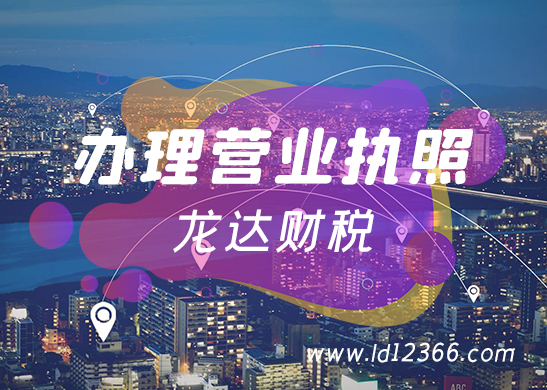 深圳公司營(yíng)業(yè)執(zhí)照辦理流程