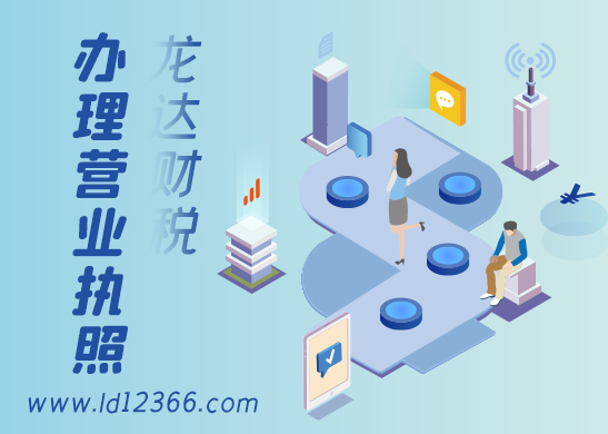 營業(yè)執(zhí)照辦理