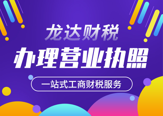 深圳營業(yè)執(zhí)照辦理