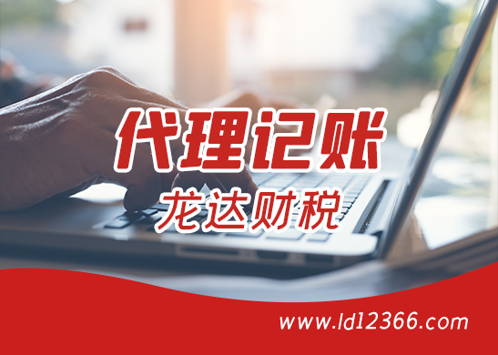 深圳代理記賬報(bào)稅