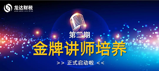 龍達(dá)財(cái)稅 龍達(dá)財(cái)稅