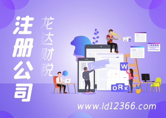 辦理注冊東莞公司