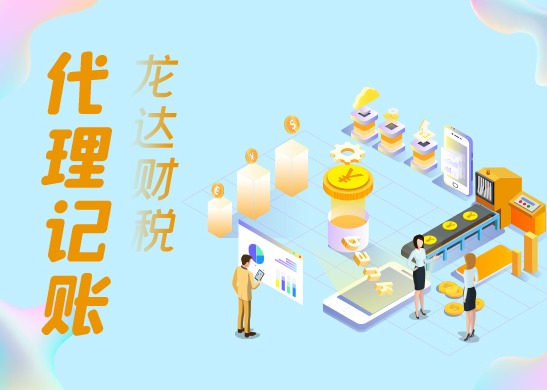 代理記賬報(bào)稅公司