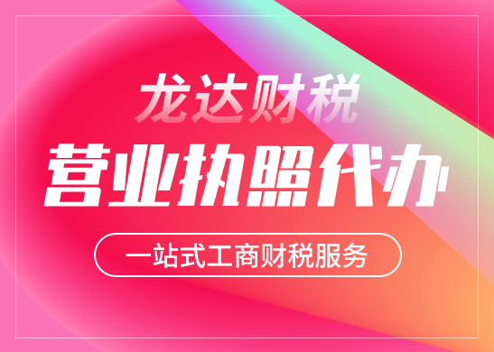 代辦營(yíng)業(yè)執(zhí)照 代辦營(yíng)業(yè)執(zhí)照