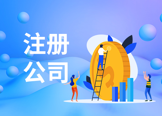 公司注冊(cè)地址