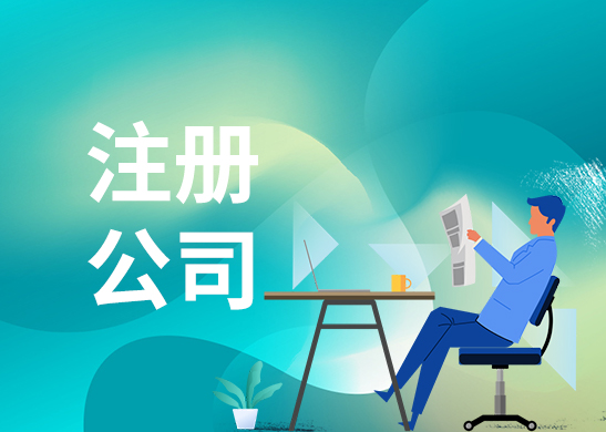 公司注冊辦理流程