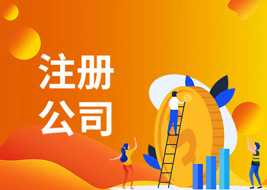 公司注冊