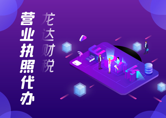 營(yíng)業(yè)執(zhí)照代辦 營(yíng)業(yè)執(zhí)照代辦