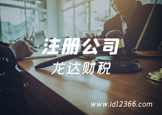 注冊(cè)東莞公司 注冊(cè)東莞公司