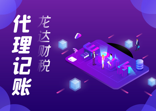 代理記賬公司