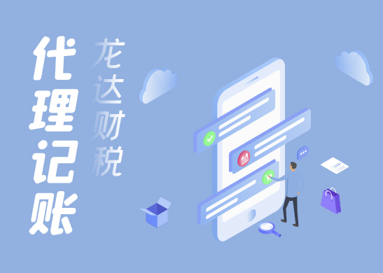 代理記賬報稅