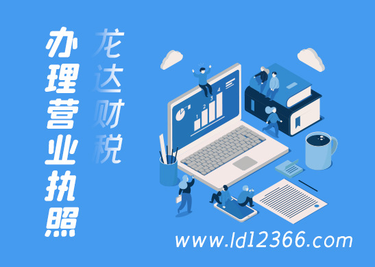 辦理營(yíng)業(yè)執(zhí)照