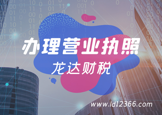 營(yíng)業(yè)執(zhí)照怎么辦理